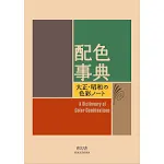 A Dictionary of Color Combinations (Japanese Edition)