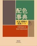 Dictionary of Color Combinations Japanese color book Vol.2 (Language: Japanese)